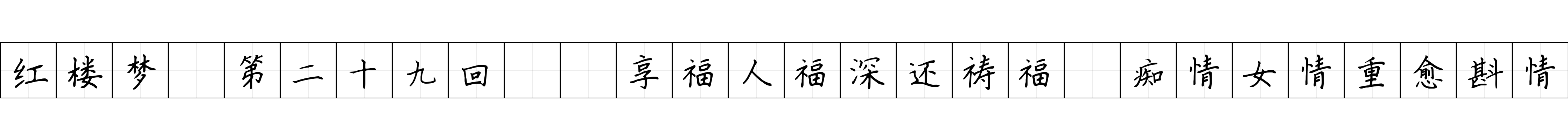 红楼梦 第二十九回  享福人福深还祷福　痴情女情重愈斟情